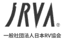 JRVA 一般社団法人日本RV協会